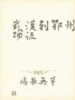 武汉到鄂州货运物流封面