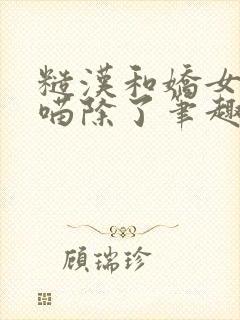 糙汉和娇女月半喵除了笔趣阁