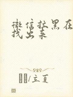 微信拉黑在哪里找出来