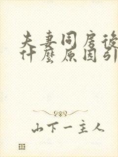 夫妻同房后瘙痒什么原因引起的呢女性封面