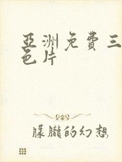 亚洲免费三级黄色片