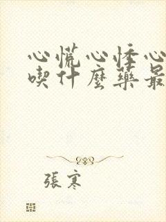 心慌心悸心绞痛吃什么药最好封面