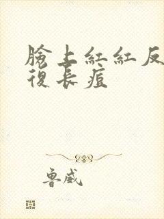 脸上红红反反复复长痘