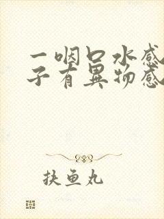 一咽口水感觉嗓子有异物感封面