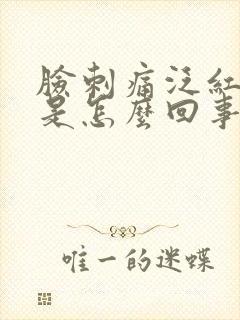 脸刺痛泛红很干是怎么回事封面