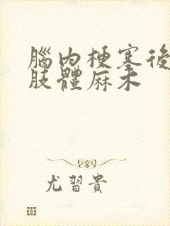 脑内梗塞后遗症肢体麻木