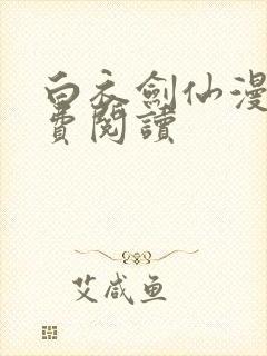 白衣剑仙漫画免费阅读