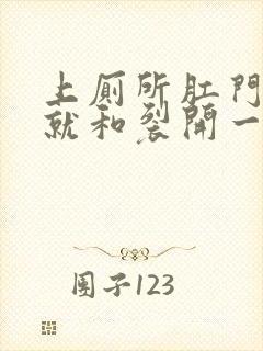 上厕所肛门很疼就和裂开一样