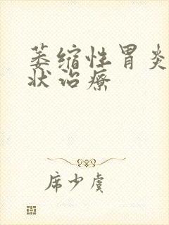 萎缩性胃炎的症状治疗