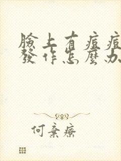 脸上有痘痘反复发作怎么办