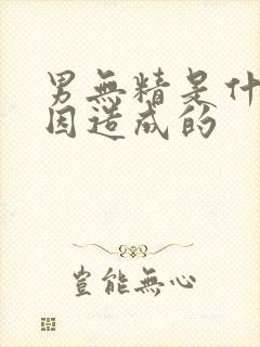 男无精是什么原因造成的