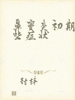 鼻窦炎初期有哪些症状