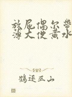 放屁偶尔带出稀薄大便黄水