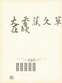 大香蕉久草av在线