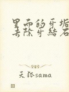 里面的牙垢怎么去除牙结石