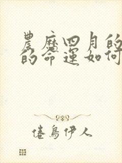 农历四月的羊女的命运如何