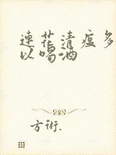 连花清瘟多久可以喝酒