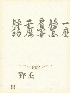 脖子肩膀一侧疼的厉害怎么办