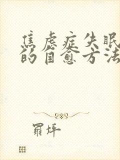 焦虑症失眠最好的自愈方法封面