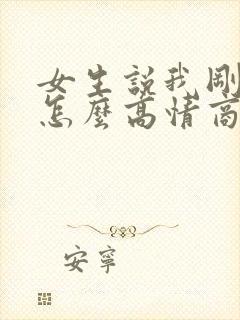 女生说我刚下班怎么高情商回复