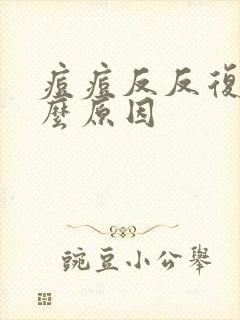 痘痘反反复复什么原因封面