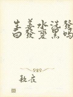 生姜水洗发能让白发变黑吗封面