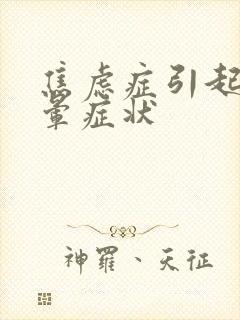 焦虑症引起的头晕症状