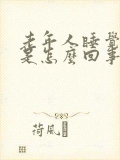 老年人睡觉抽筋是怎么回事