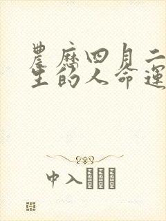 农历四月二十出生的人命运如何