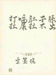 打嗝肚子胀气想拉屎拉不出