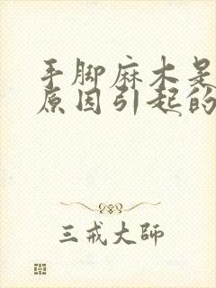 手脚麻木是什么原因引起的如何治疗封面