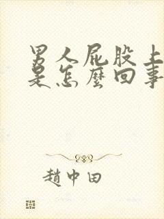 男人屁股上面疼是怎么回事