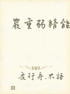 严重弱精能好吗