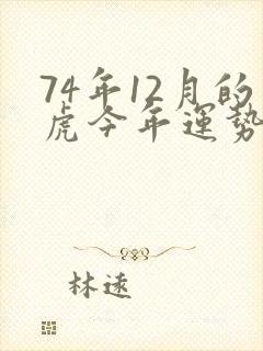 74年12月的虎今年运势如何