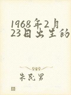 1968年2月23日出生的命运