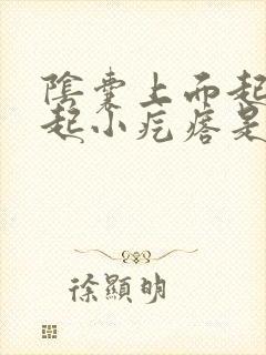 阴囊上面起了凸起小疙瘩是什么原因封面