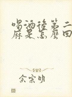 喝酒后第二天手麻是怎么回事