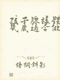 孩子腺样体肥大几岁适合做手术封面