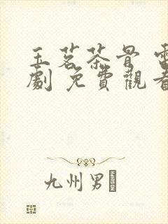 玉茗茶骨 电视剧 免费观看