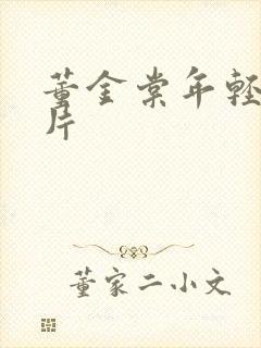 董金棠年轻时照片封面