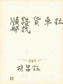 顺路货车拉货去哪找