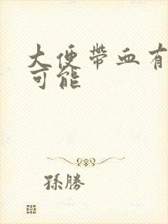 大便带血有几种可能