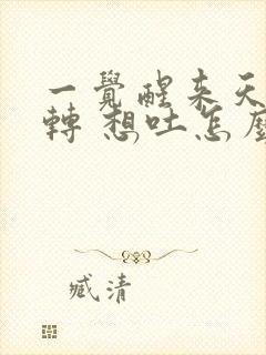 一觉醒来天旋地转 想吐怎么办封面