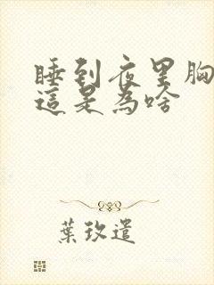 睡到夜里胸口疼这是为啥封面