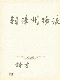 到漳州物流货运封面