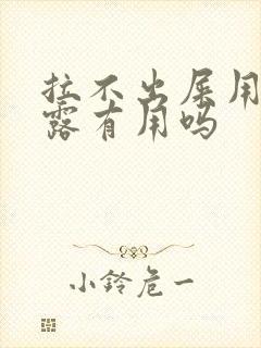 拉不出屎用开塞露有用吗