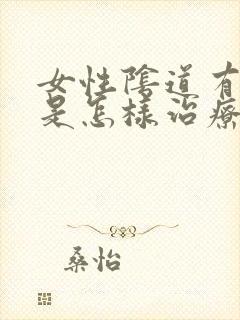 女性阴道有异味是怎样治疗