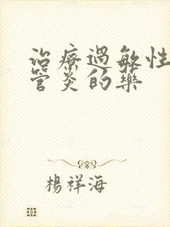 治疗过敏性支气管炎的药