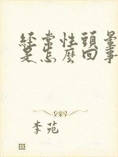 经常性头晕耳鸣是怎么回事