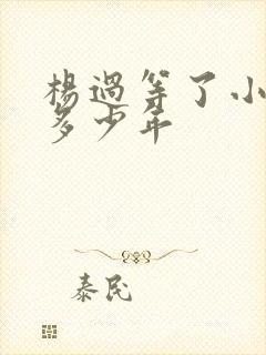 杨过等了小龙女多少年